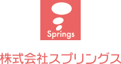 株式会社スプリングス